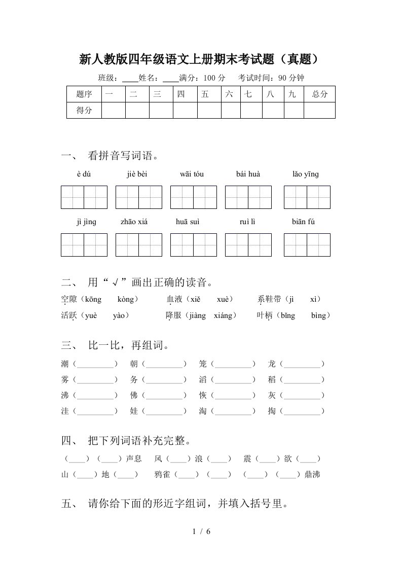 新人教版四年级语文上册期末考试题(真题)