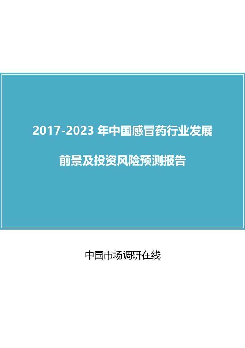 中国感冒药行业研究报告