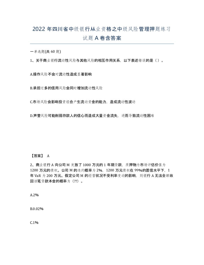 2022年四川省中级银行从业资格之中级风险管理押题练习试题A卷含答案