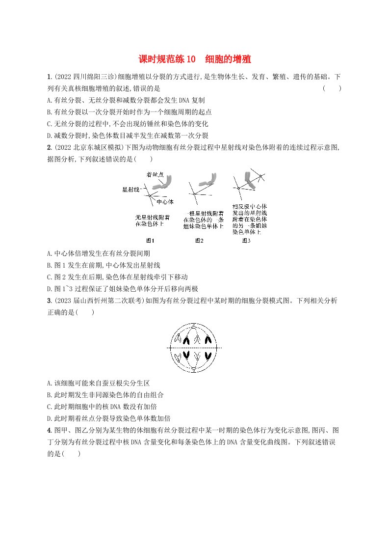 适用于老高考旧教材2024版高考生物一轮总复习第四单元细胞的生命历程课时规范练10细胞的增殖新人教版