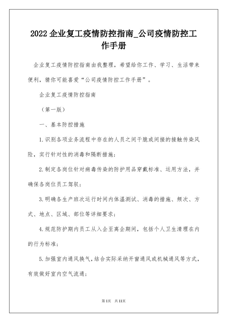 2022企业复工疫情防控指南_公司疫情防控工作手册