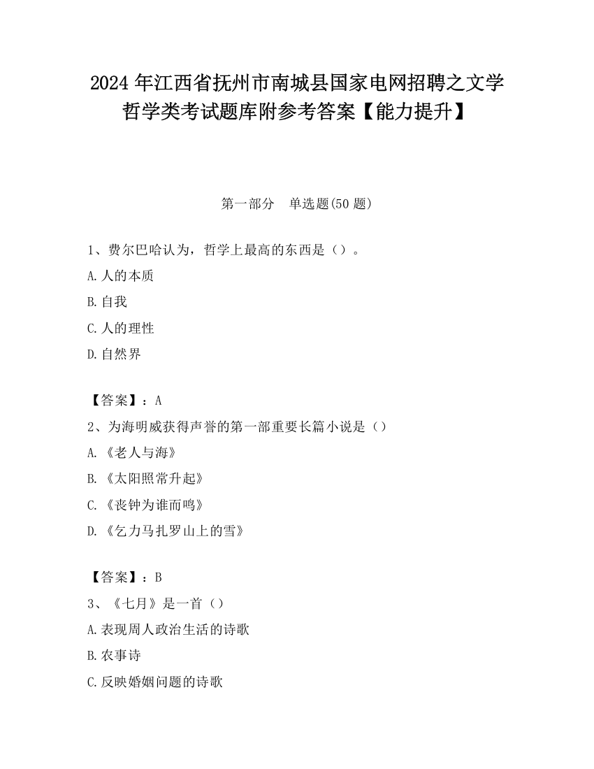 2024年江西省抚州市南城县国家电网招聘之文学哲学类考试题库附参考答案【能力提升】