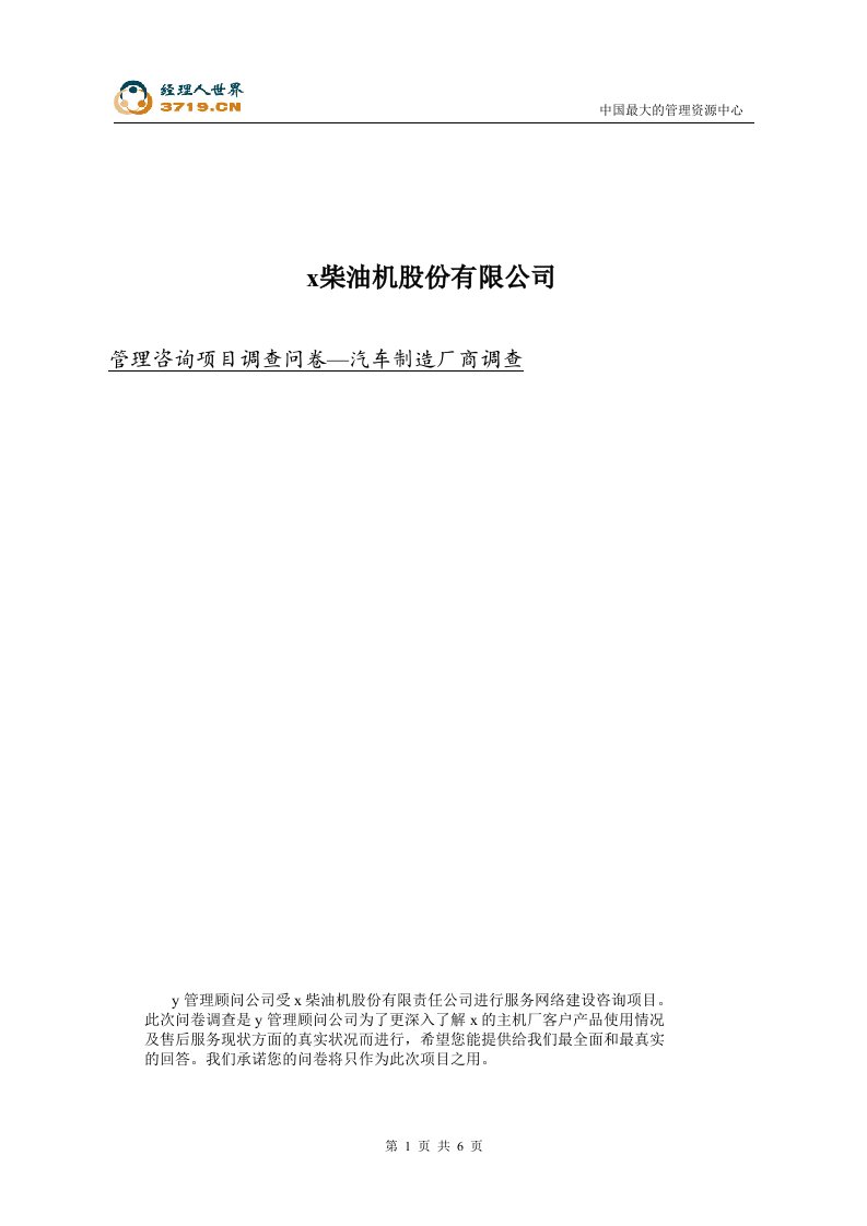 x柴油机股份公司管理咨询项目主机厂调查表-汽车制造厂商(doc)-咨询报告