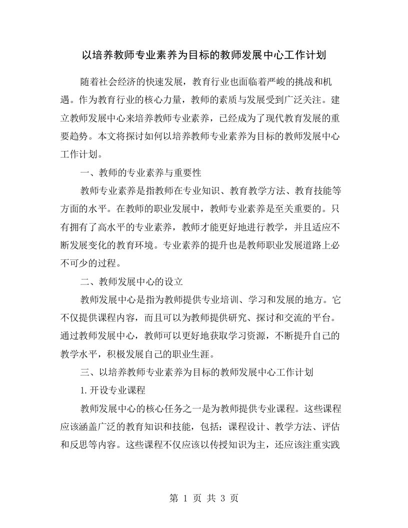 以培养教师专业素养为目标的教师发展中心工作计划