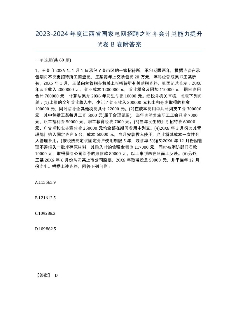 2023-2024年度江西省国家电网招聘之财务会计类能力提升试卷B卷附答案