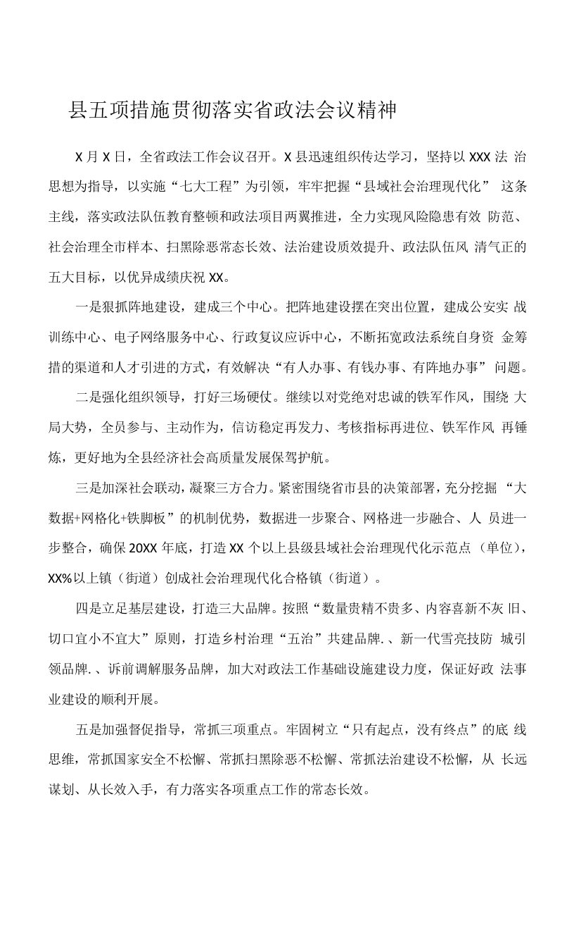 县五项措施贯彻落实省政法会议精神