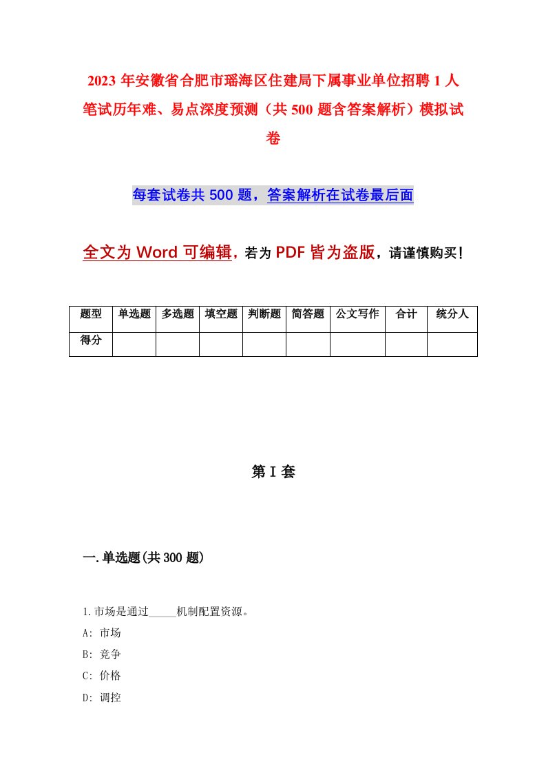 2023年安徽省合肥市瑶海区住建局下属事业单位招聘1人笔试历年难易点深度预测共500题含答案解析模拟试卷