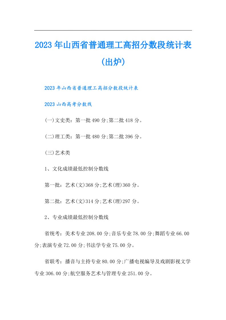 山西省普通理工高招分数段统计表(出炉)