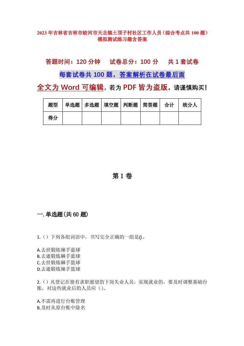 2023年吉林省吉林市蛟河市天北镇土顶子村社区工作人员综合考点共100题模拟测试练习题含答案