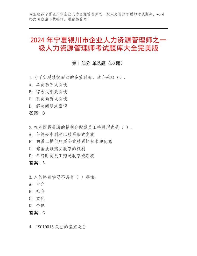 2024年宁夏银川市企业人力资源管理师之一级人力资源管理师考试题库大全完美版