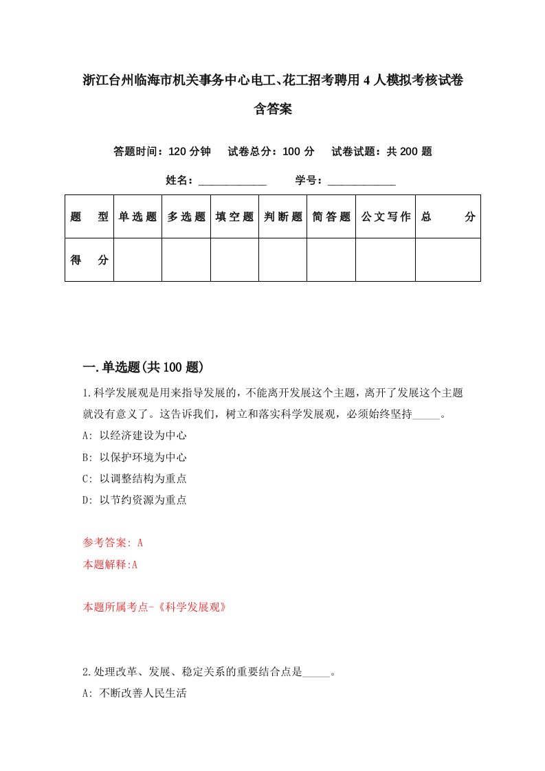 浙江台州临海市机关事务中心电工花工招考聘用4人模拟考核试卷含答案3