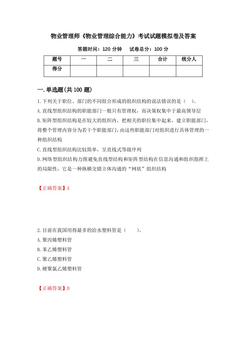 物业管理师物业管理综合能力考试试题模拟卷及答案第58期