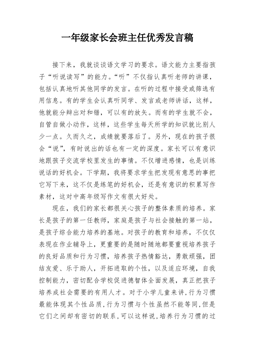 一年级家长会班主任优秀发言稿_1