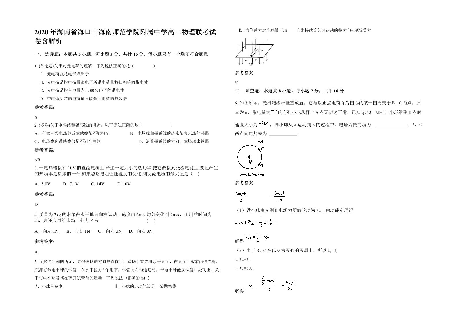 2020年海南省海口市海南师范学院附属中学高二物理联考试卷含解析