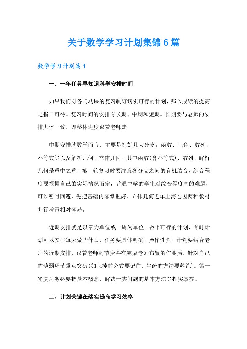 关于数学学习计划集锦6篇