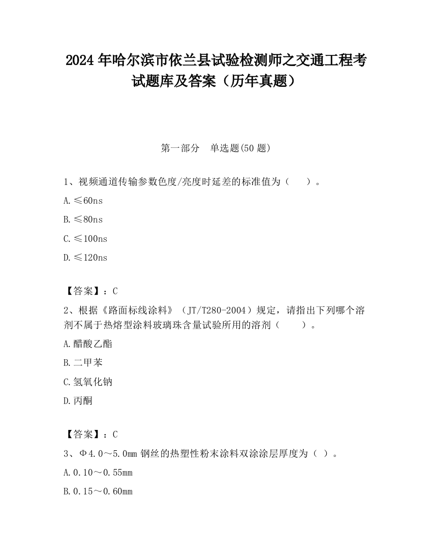 2024年哈尔滨市依兰县试验检测师之交通工程考试题库及答案（历年真题）