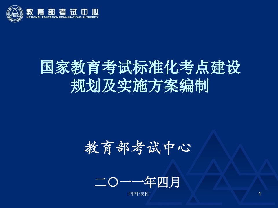 国家教育考试标准化考点建设规划及实施方案编制培训