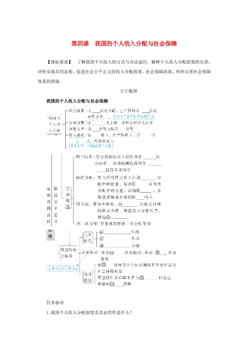 2025版高考政治全程一轮复习知识梳理必修2第二单元经济发展与社会进步第四课我国的个人收入分配与社会保障