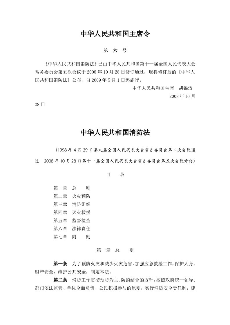 01-中华人民共和国《消防法》主席【2008】6号令