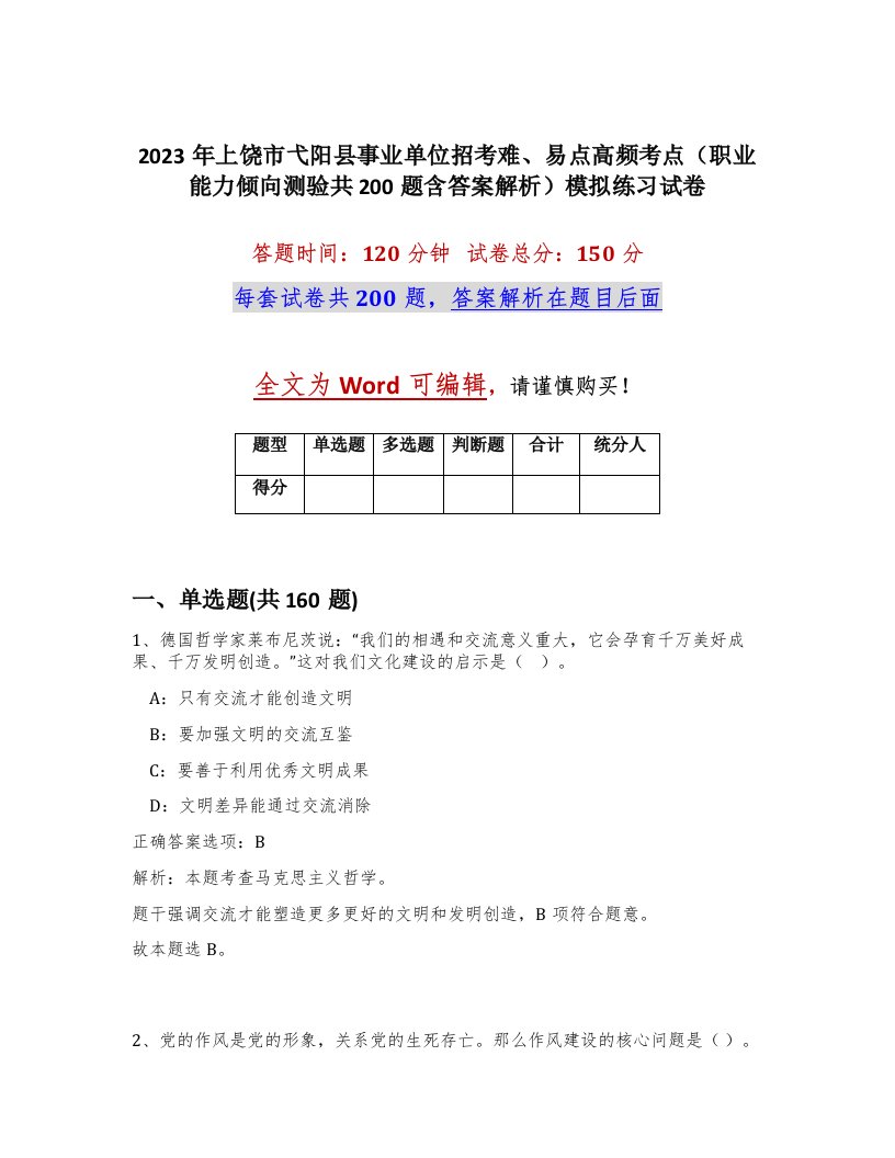 2023年上饶市弋阳县事业单位招考难易点高频考点职业能力倾向测验共200题含答案解析模拟练习试卷