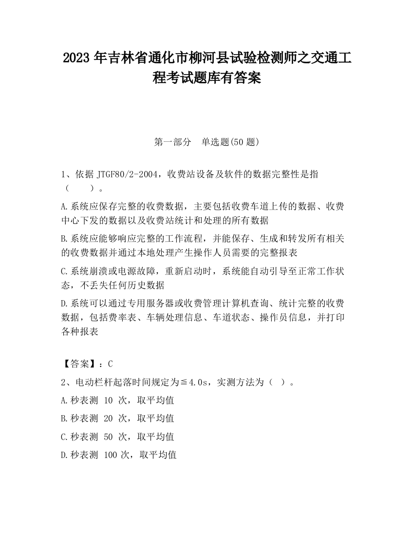 2023年吉林省通化市柳河县试验检测师之交通工程考试题库有答案