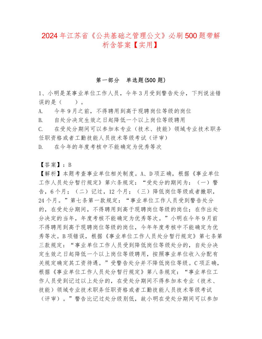 2024年江苏省《公共基础之管理公文》必刷500题带解析含答案【实用】