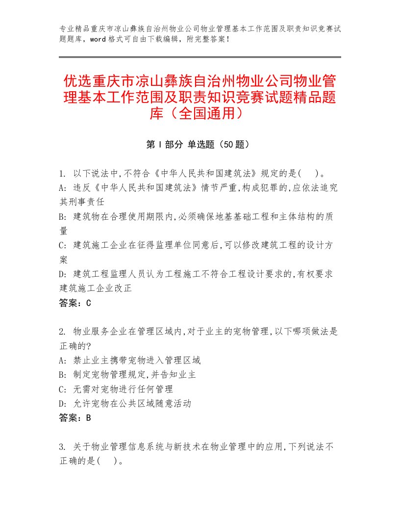 优选重庆市凉山彝族自治州物业公司物业管理基本工作范围及职责知识竞赛试题精品题库（全国通用）