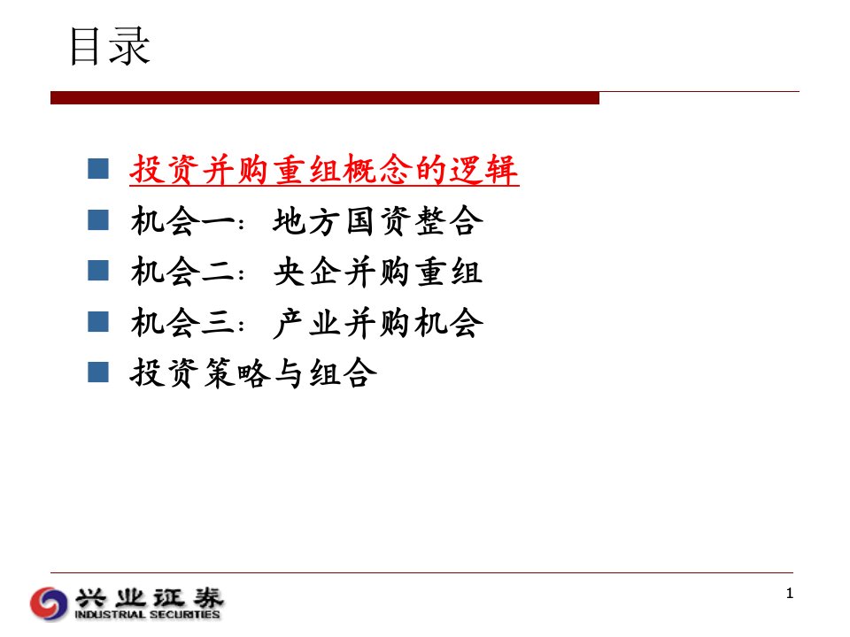 经管营销并购重组的沸腾岁月课件