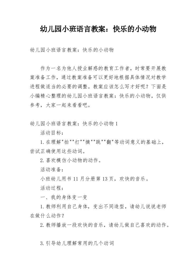 幼儿园小班语言教案：快乐的小动物