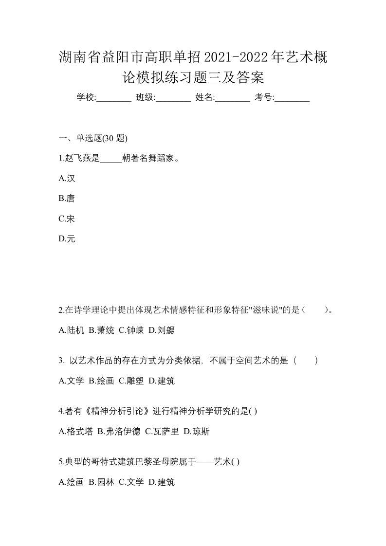 湖南省益阳市高职单招2021-2022年艺术概论模拟练习题三及答案