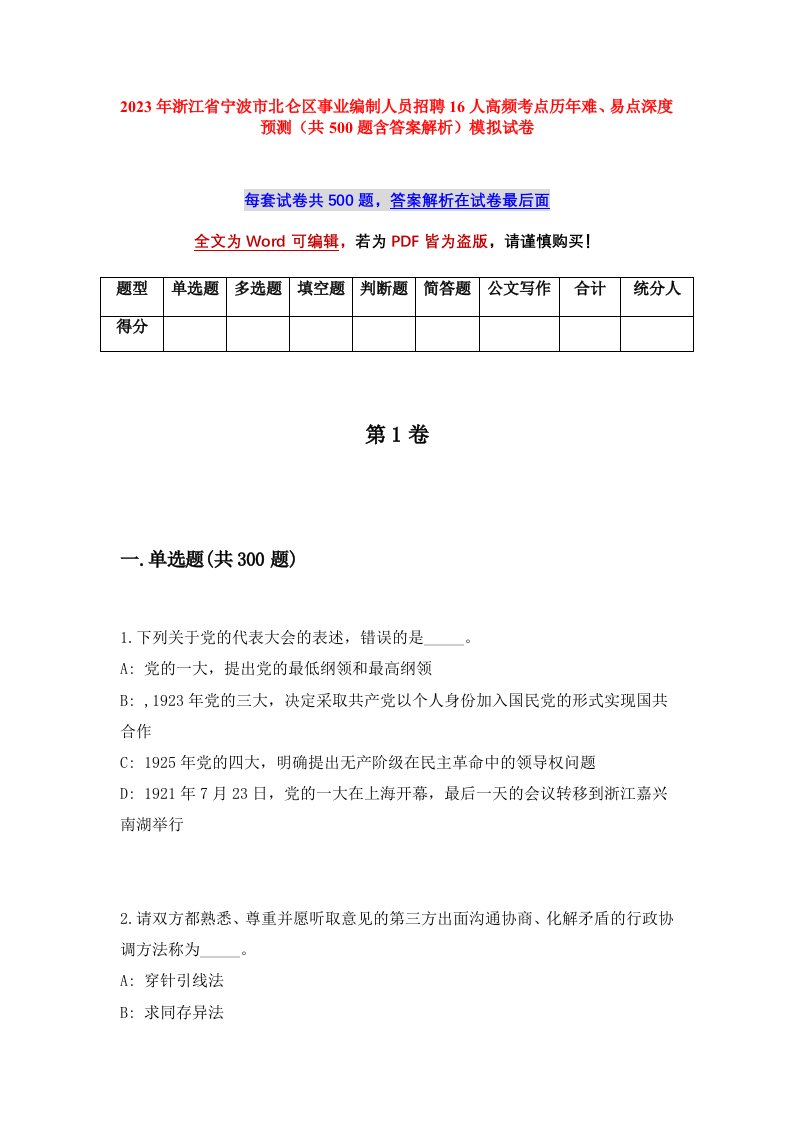 2023年浙江省宁波市北仑区事业编制人员招聘16人高频考点历年难易点深度预测共500题含答案解析模拟试卷