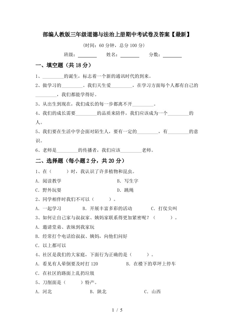 部编人教版三年级道德与法治上册期中考试卷及答案最新