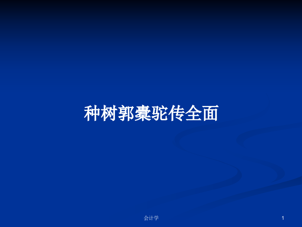 种树郭橐驼传全面学习资料