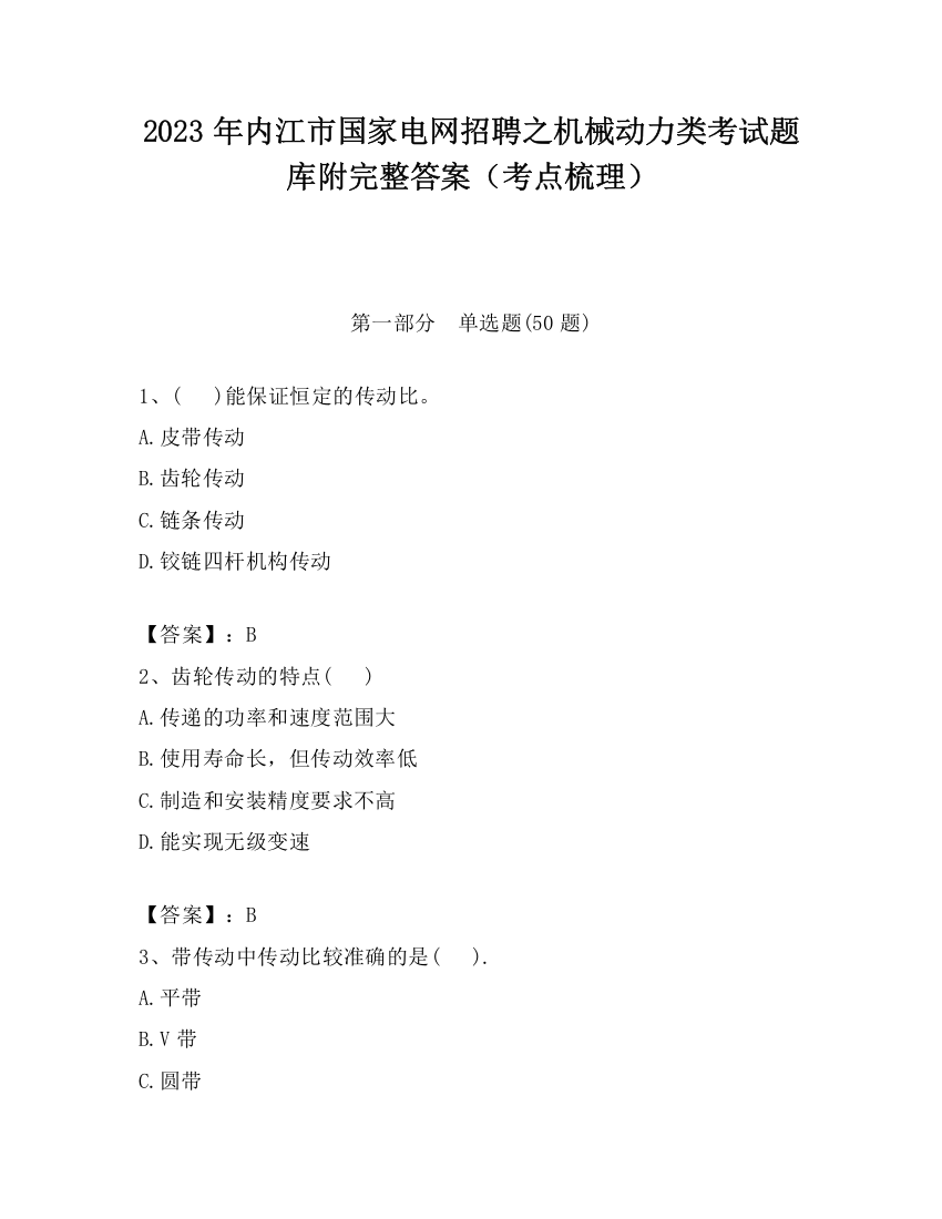 2023年内江市国家电网招聘之机械动力类考试题库附完整答案（考点梳理）