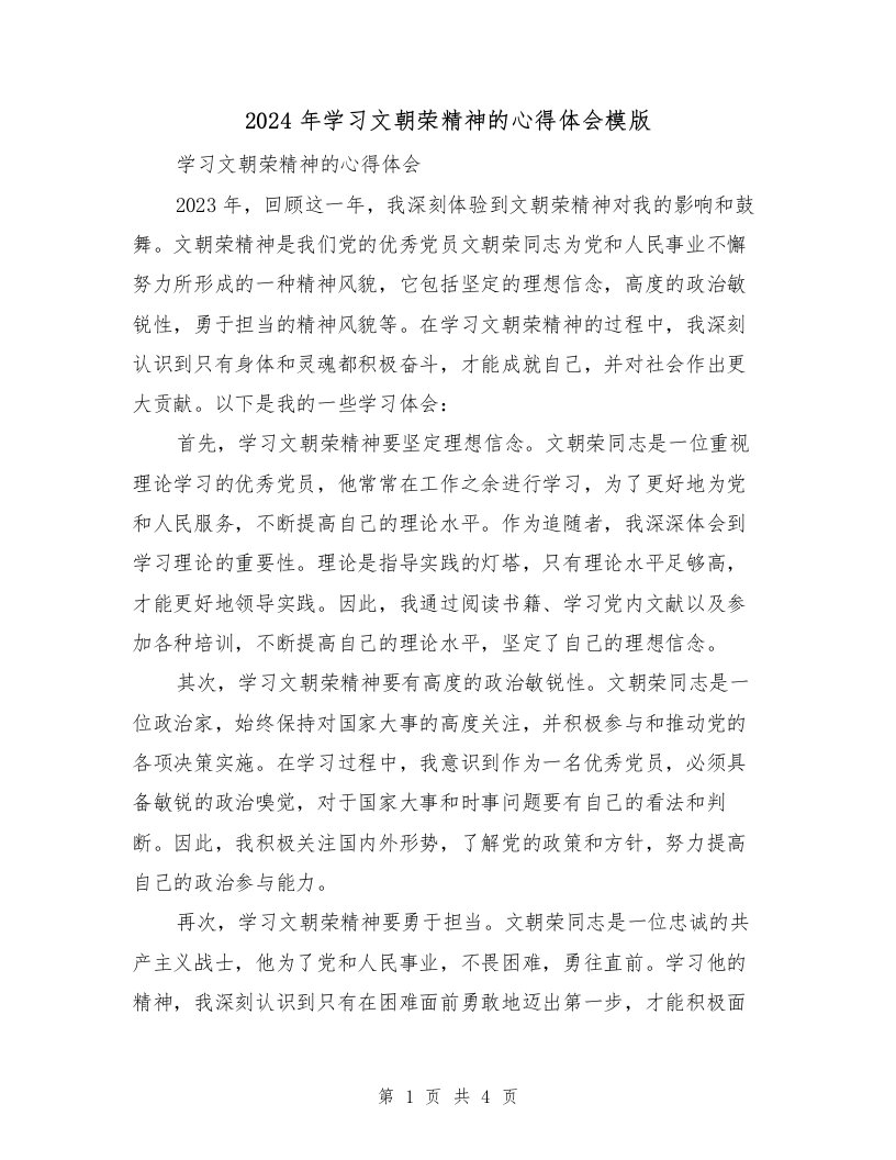 2024年学习文朝荣精神的心得体会模版（2篇）