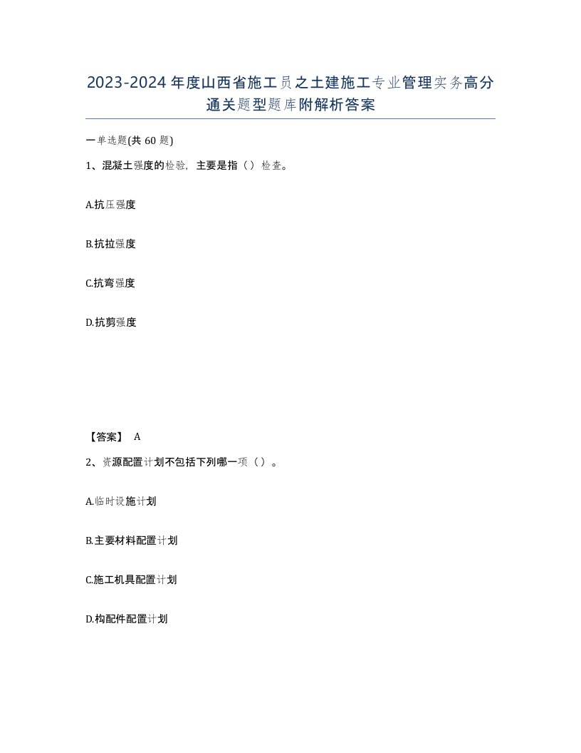 2023-2024年度山西省施工员之土建施工专业管理实务高分通关题型题库附解析答案