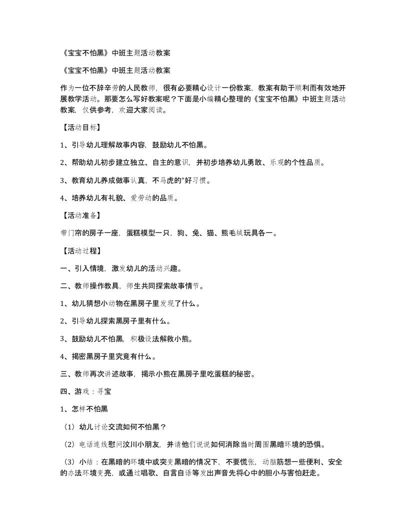 《宝宝不怕黑》中班主题活动教案