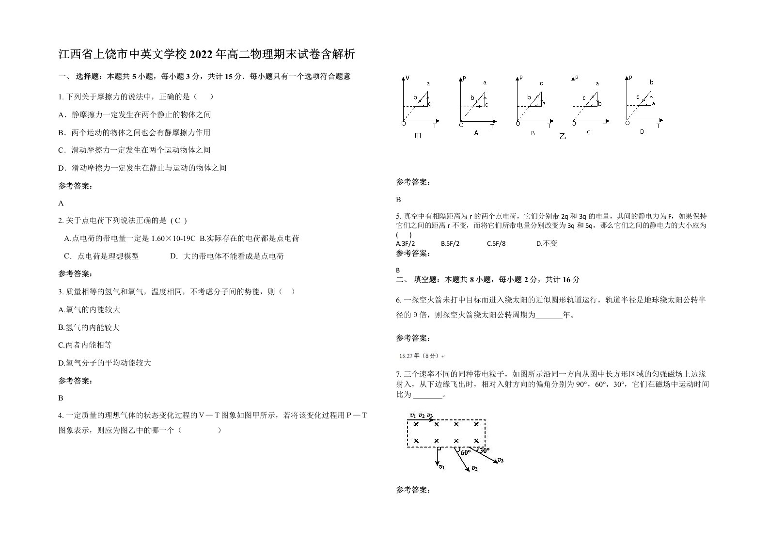 江西省上饶市中英文学校2022年高二物理期末试卷含解析