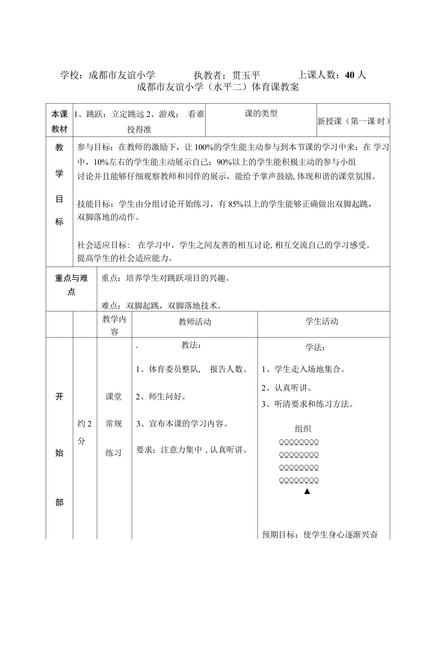 小学体育人教三～四年级第四章跳跃与游戏优质教案2