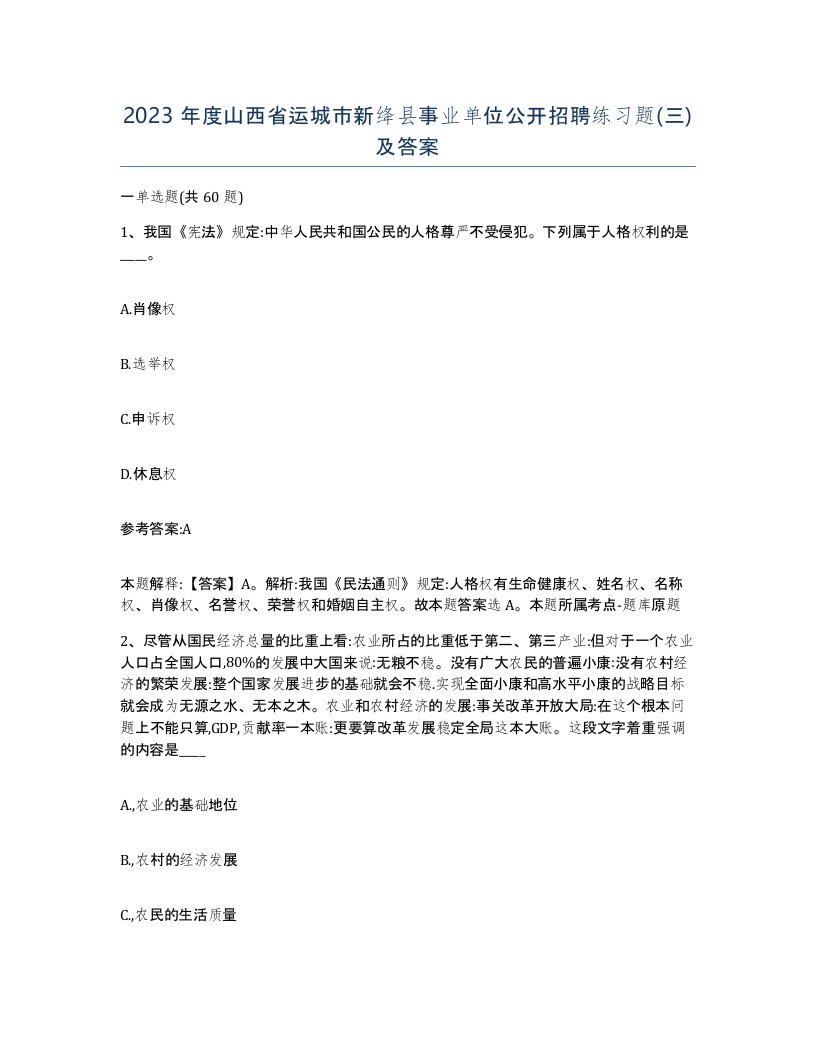 2023年度山西省运城市新绛县事业单位公开招聘练习题三及答案