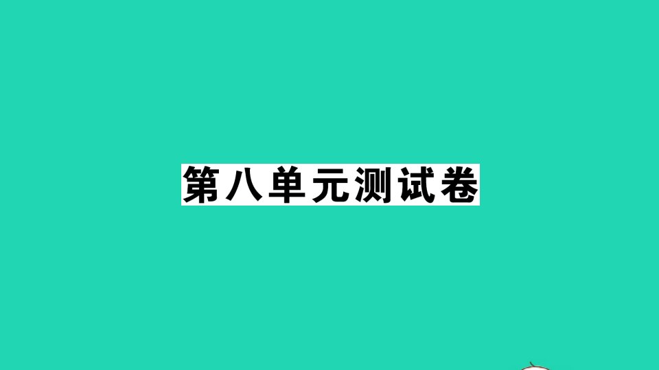 二年级数学上册八6_9的乘法口诀单元测试课件北师大版