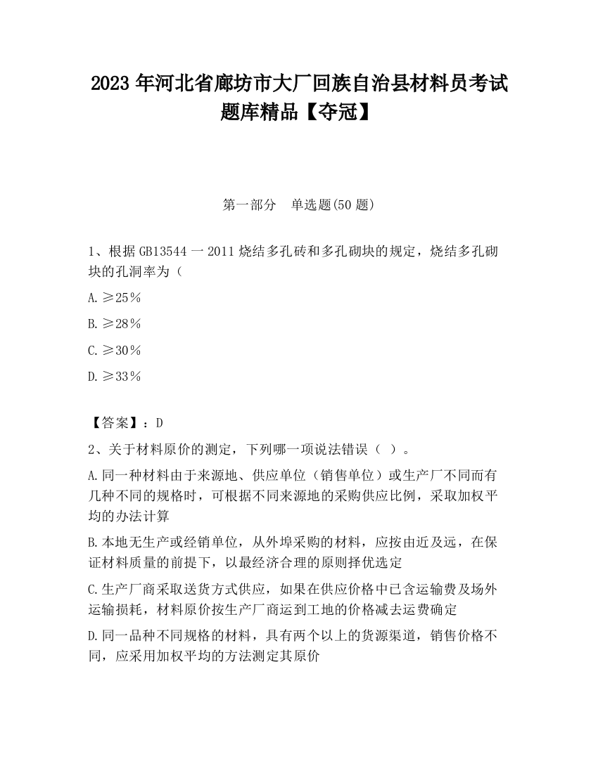 2023年河北省廊坊市大厂回族自治县材料员考试题库精品【夺冠】