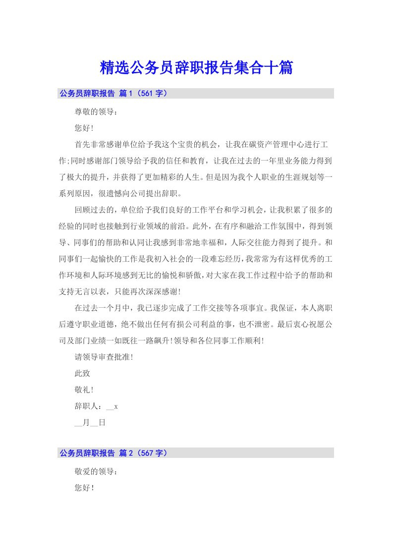 精选公务员辞职报告集合十篇