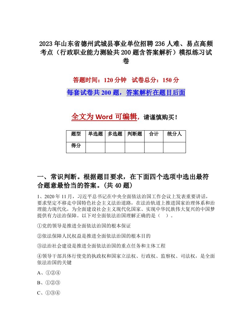 2023年山东省德州武城县事业单位招聘236人难易点高频考点行政职业能力测验共200题含答案解析模拟练习试卷