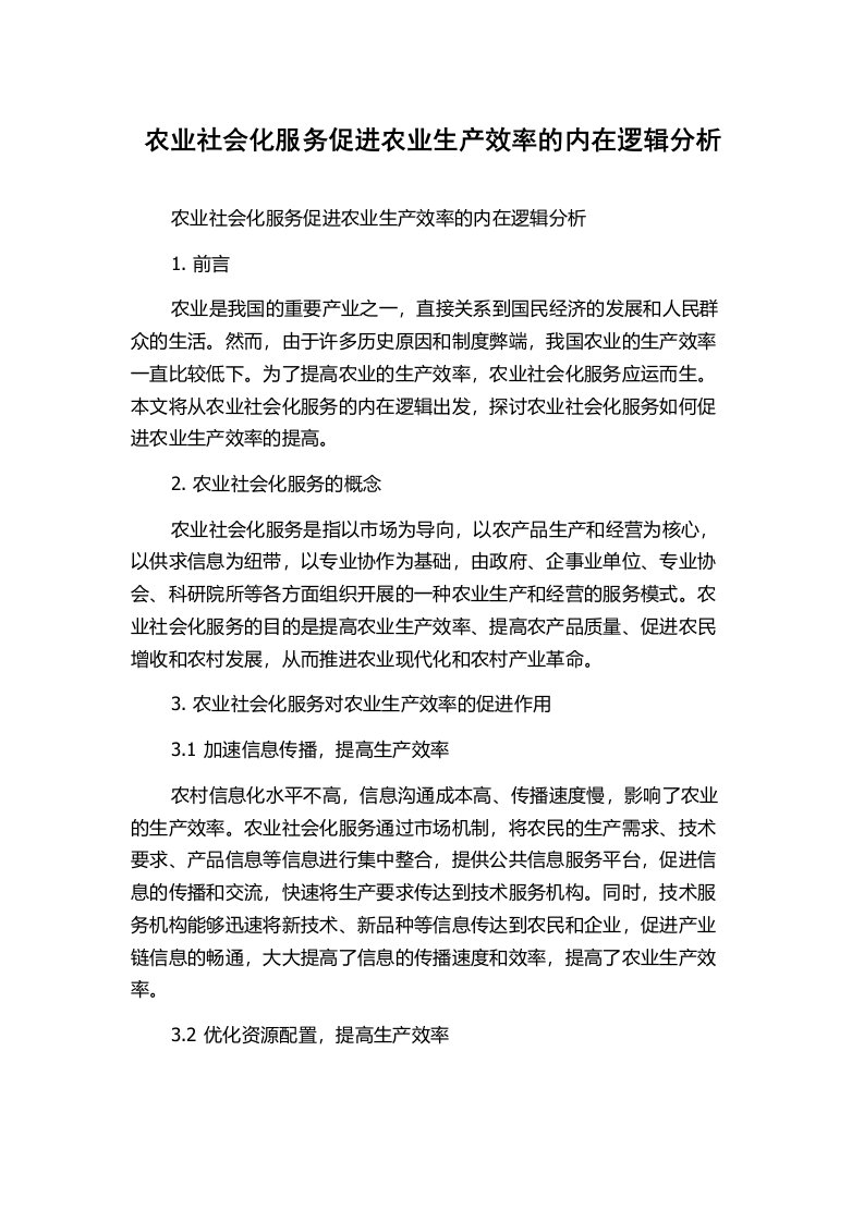 农业社会化服务促进农业生产效率的内在逻辑分析