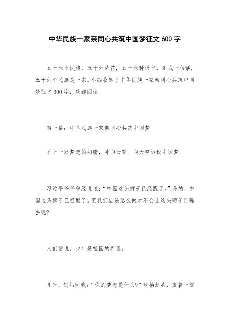 中华民族一家亲同心共筑中国梦征文600字