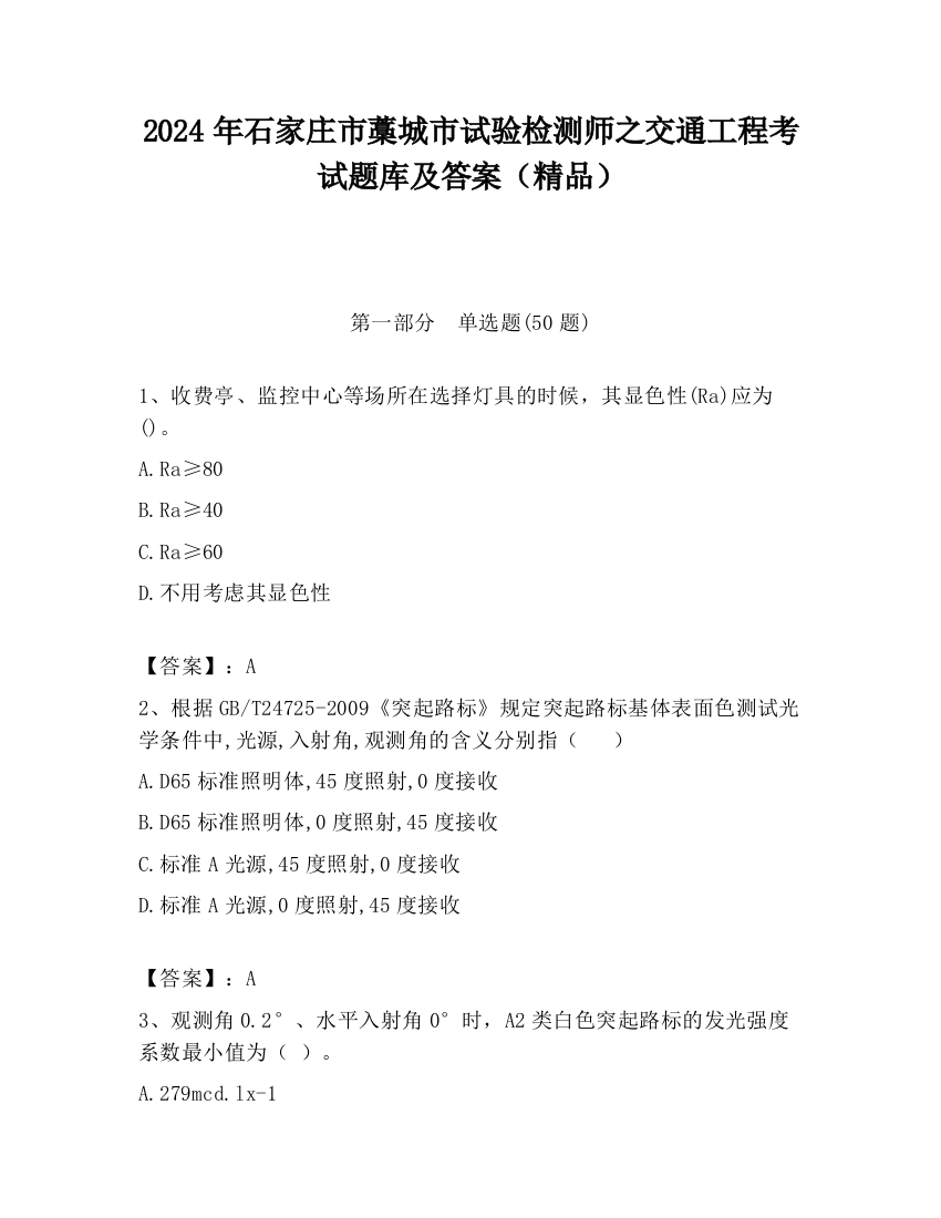 2024年石家庄市藁城市试验检测师之交通工程考试题库及答案（精品）