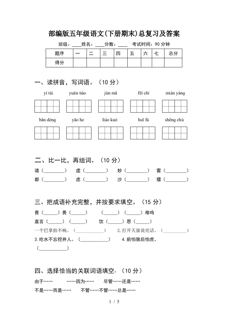 部编版五年级语文下册期末总复习及答案