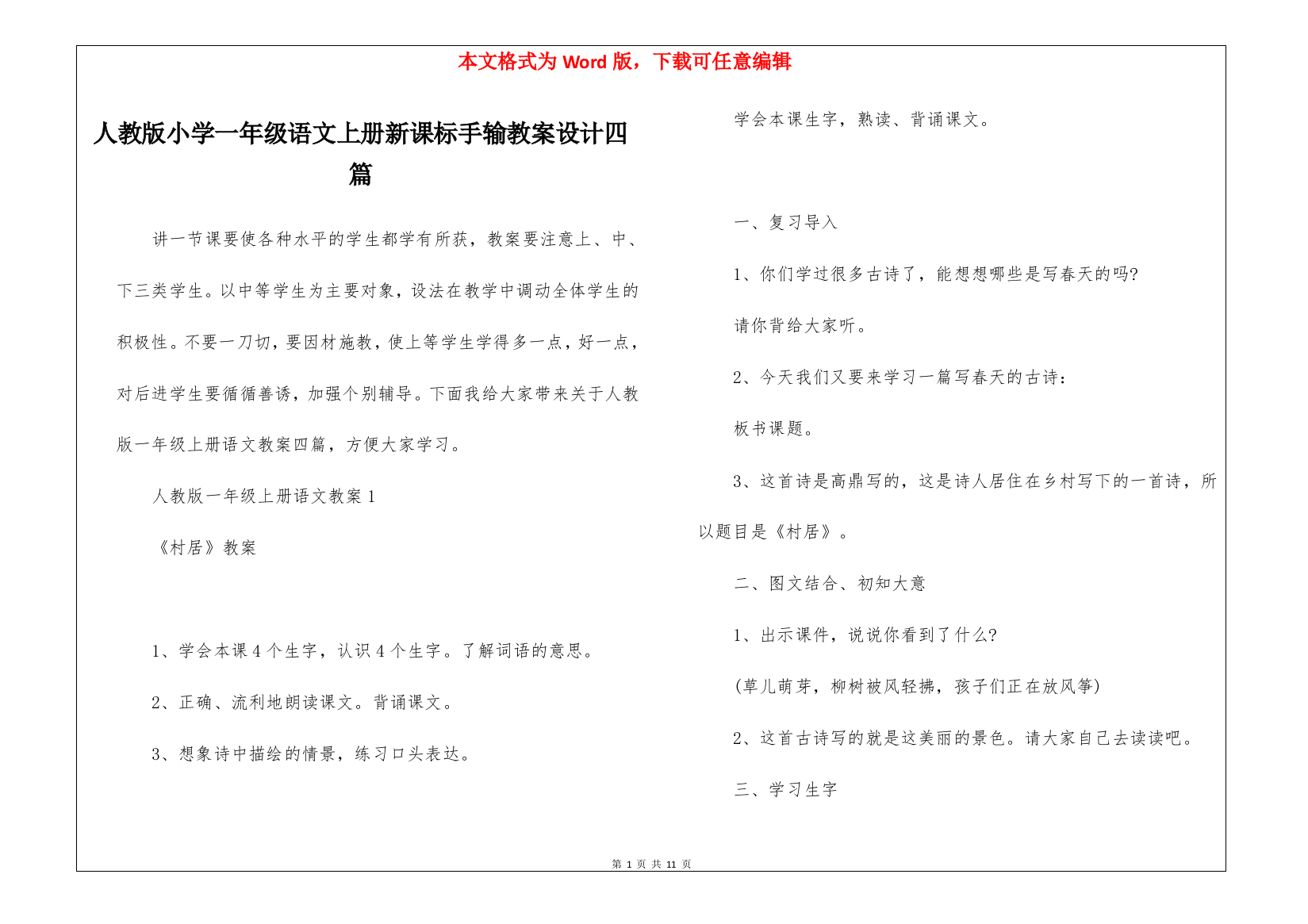 人教版小学一年级语文上册新课标手输教案设计四篇