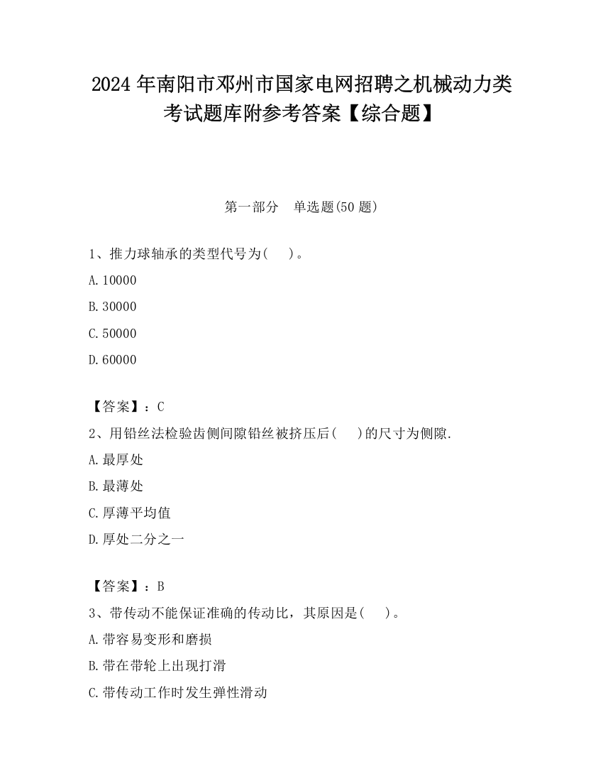 2024年南阳市邓州市国家电网招聘之机械动力类考试题库附参考答案【综合题】